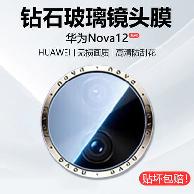 华为Nova12系列高清镜头膜