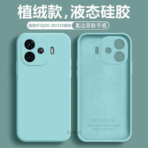 适用于iqooz9~Z11系列液态手机壳