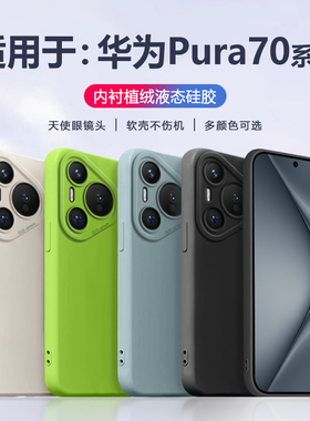 适用于华为Pura70手机壳远峰蓝Pura70Pro+新款天使眼Pura70Ultra超薄液态硅胶全包P70Pro男女黑白色软保护套