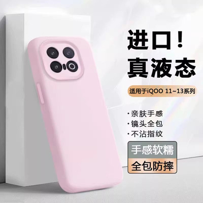 适用于iQOO11~13系列液态手机壳