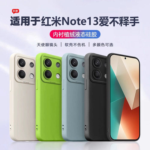 适用于红米Note13系列液态手机壳