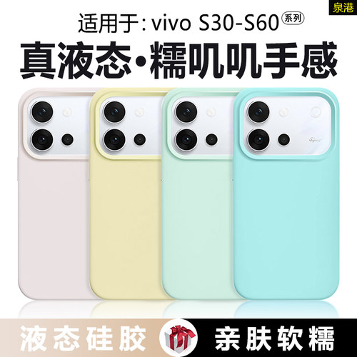 适用于vivoS30~S60系列真液态壳