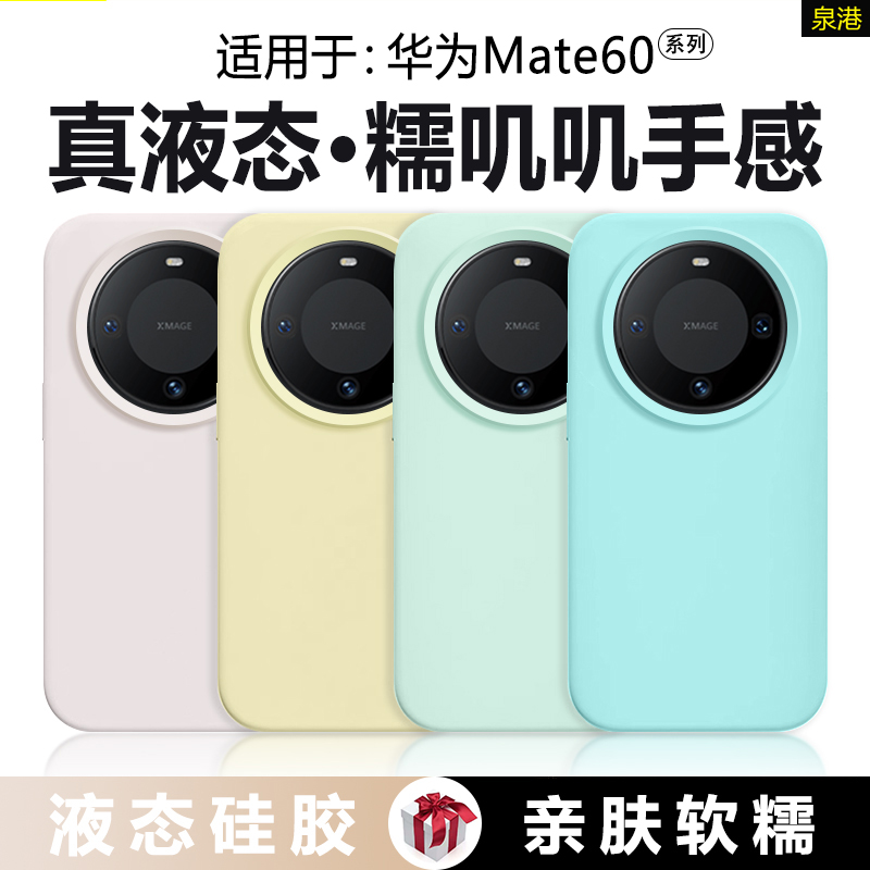【橡皮擦手感】适用于华为mate60手机壳真液态硅胶Mate60Pro+新款纯色防摔软壳RS非凡大师情侣简约男女保护套
