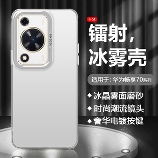 适用于华为畅享70手机壳金属质感畅想70Pro新款 防指纹70s镭射男防摔硬壳 电镀镜头保护套70Z雾面磨砂70X活力版