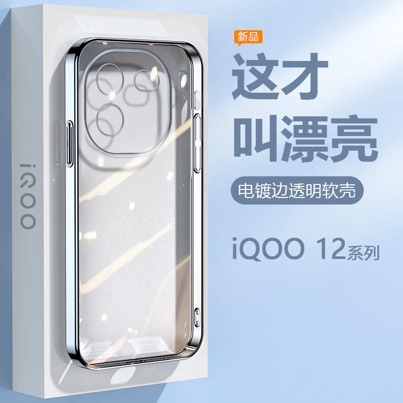 iqoo12系列直边电镀硅胶手机壳