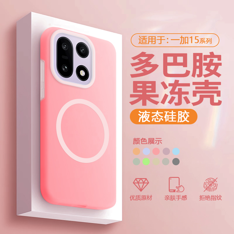 适用于一加15磁吸液态硅胶手机壳