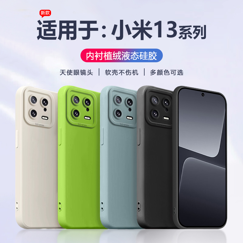 适用于小米13系列液态硅胶手机壳