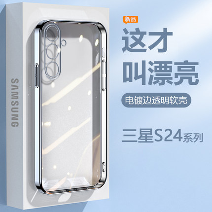 适用三星S24手机壳直边Galaxy S24+电镀超薄软硅胶S24Ultra全包镜头高级感防摔透明男女保护套