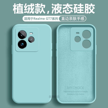 适用于真我GT7Pro手机壳液态硅胶Realme gt7全包防摔直边保护套真我GT7pro新款男女生纯色简约磨砂软外壳
