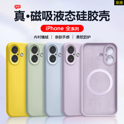 苹果12~16系列磁吸液态硅胶软壳