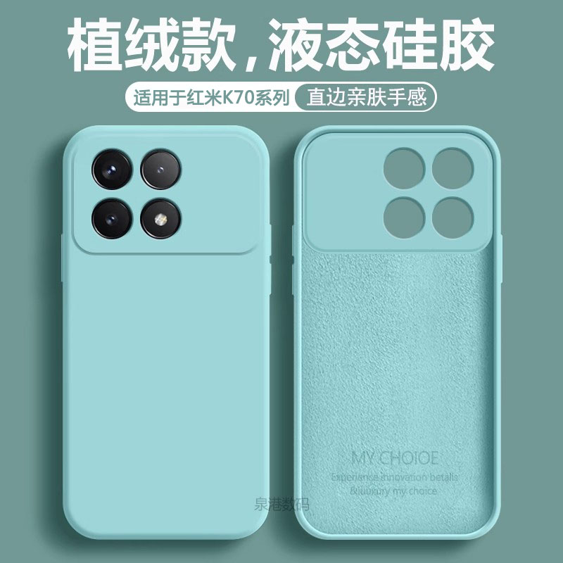 适用于红米K70系列液态手机壳