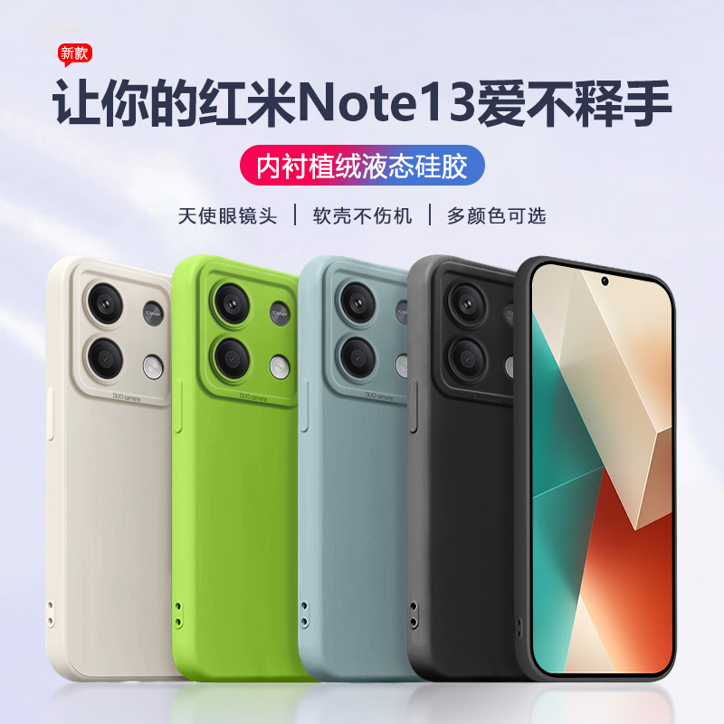 红米Note13系列液态硅胶手机壳