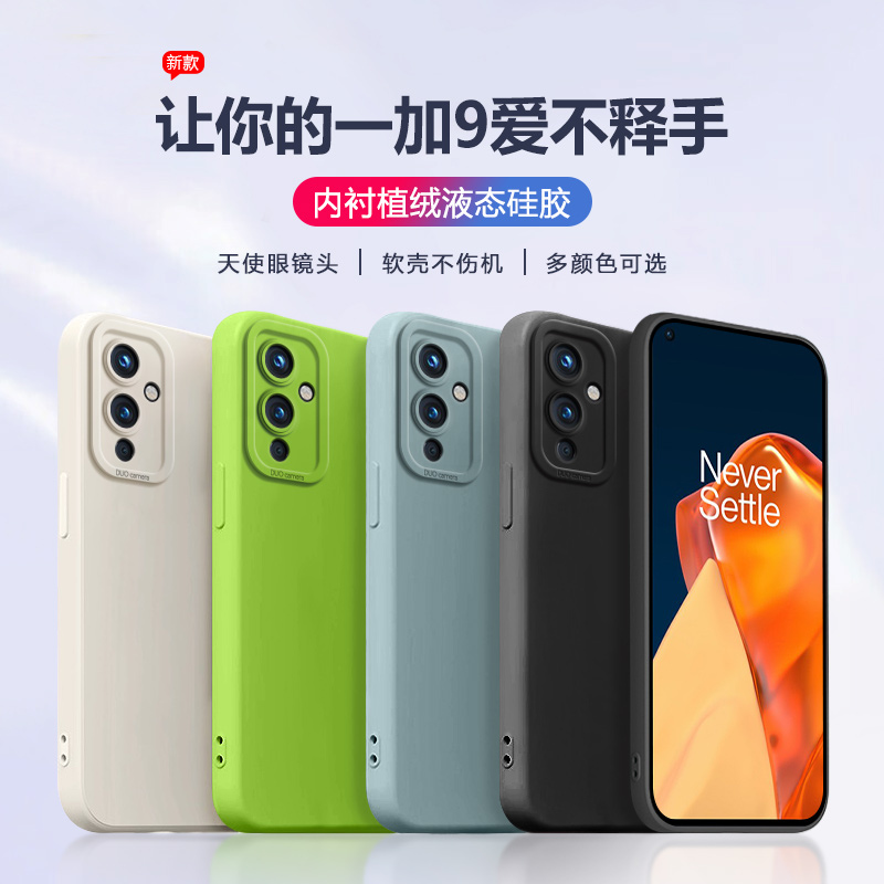 适用一加9手机壳LE2120液态硅胶OnePlus 9Pro新款9RT超薄MT2110纯色1+9R磨砂LE2110防摔LE2100全包男女保护套-封面