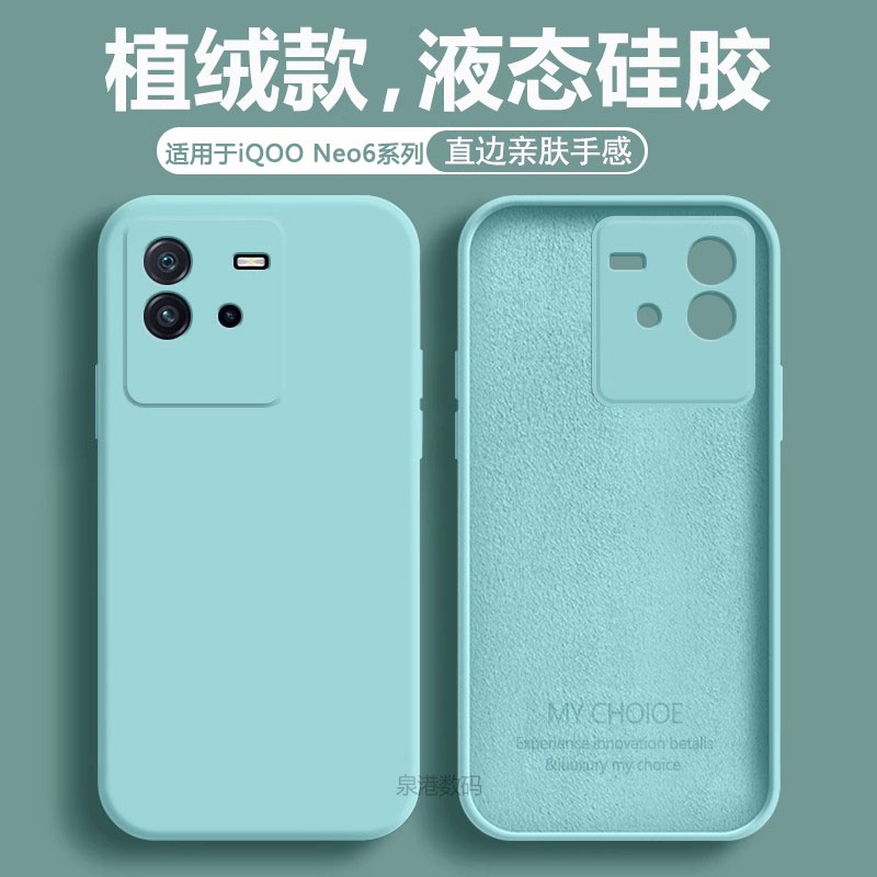 适用于iQOONEO6系列液态手机壳
