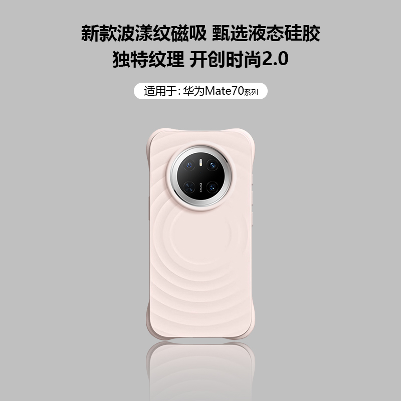 适用于华为Mate70系列液态磁吸壳