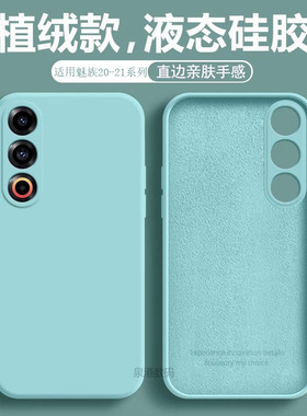 适用魅族21手机壳meizu20pro新款魅蓝20液态22魅族21Pro硅胶20Classic保护套20男女21Note防摔22简约软壳
