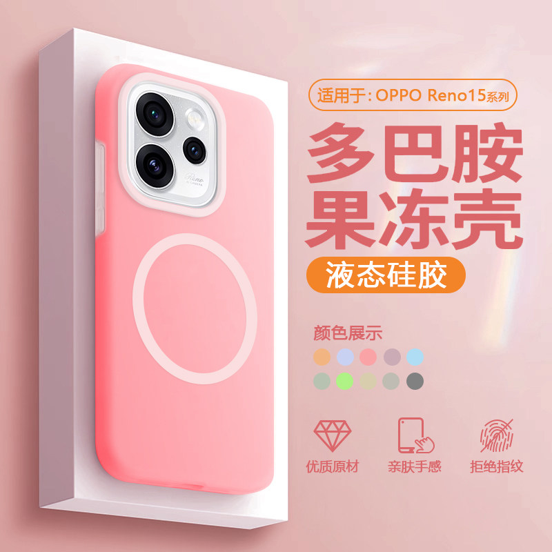 【磁吸液态】适用于opporeno15pro手机壳果冻壳OPPO Reno15液态硅胶软壳新款全包PLW110防摔PLV110男女保护套