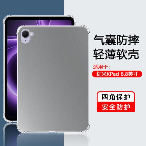 适用于红米KPad平板透明保护壳
