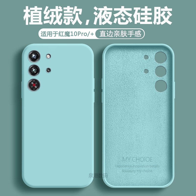适用于红魔10Pro直边液态手机壳