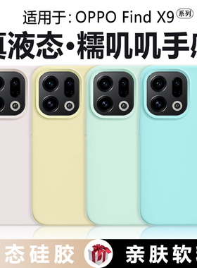 【橡皮擦手感】适用于oppofindx9手机壳真液态硅胶OPPO Find X9Pro新款全包防摔软壳纯色简约男女保护套