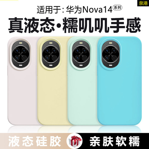 适用于华为Nova14系列液态硅胶壳