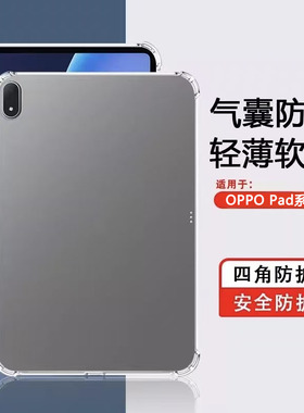 适用于OPPO Pad4Pro平板保护套透明oppopad5四角气囊oppopadse软壳Pad3全包Pad2防摔Pad简约12.1寸硅胶保护壳