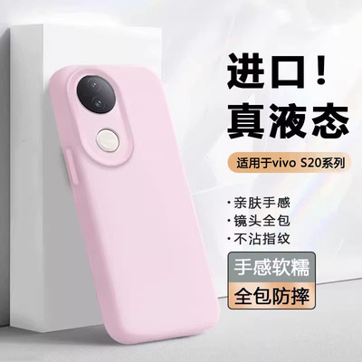 适用于vivoS20系列液态手机壳