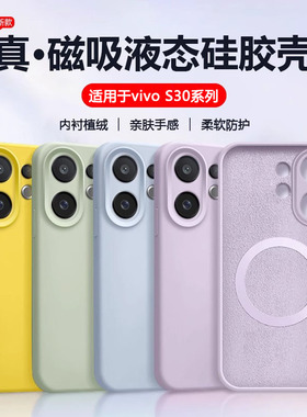 【磁吸充电】XYC适用于vivos30promini手机壳真液态硅胶vivo S30全包防摔保护套V2464A新款简约男女情侣软壳