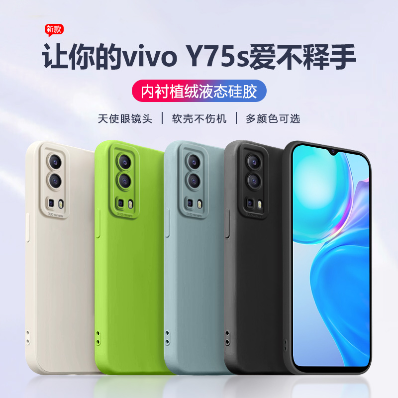 适用vivo y75s手机壳y73s液态硅胶y70s/y70t个性y7s超薄y53s纯色y52s全包y51s/y50t保护套y5s磨砂y33s/y31s 3C数码配件 手机保护套/壳 原图主图