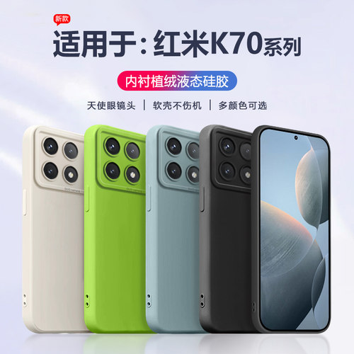 适用于红米K70系列液态手机壳