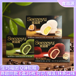食滋源生巧福团日式 巧克力抹茶榴莲爆浆雪媚娘大福糯米滋网红160g