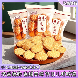 亿佳麦点手工坊麻条香酥小芝麻饼干传统老中式糕点心怀旧儿时零食