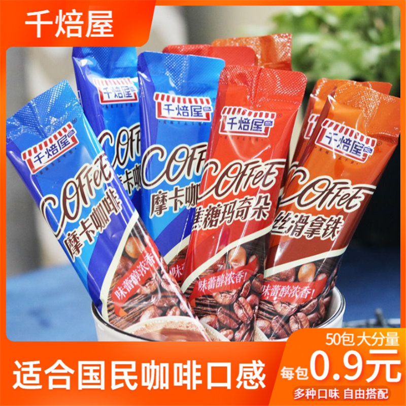 千焙屋即溶咖啡粉饮料50袋装卡布奇诺丝滑拿铁焦糖玛奇朵速溶醇香,咖啡/麦片/冲饮,研磨咖啡粉,淘宝优惠券,粉丝福利购,淘宝优惠卷