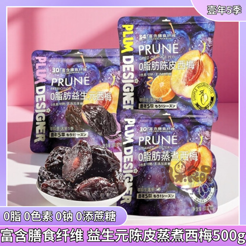 蒸煮西梅干500g益生元陈皮西梅