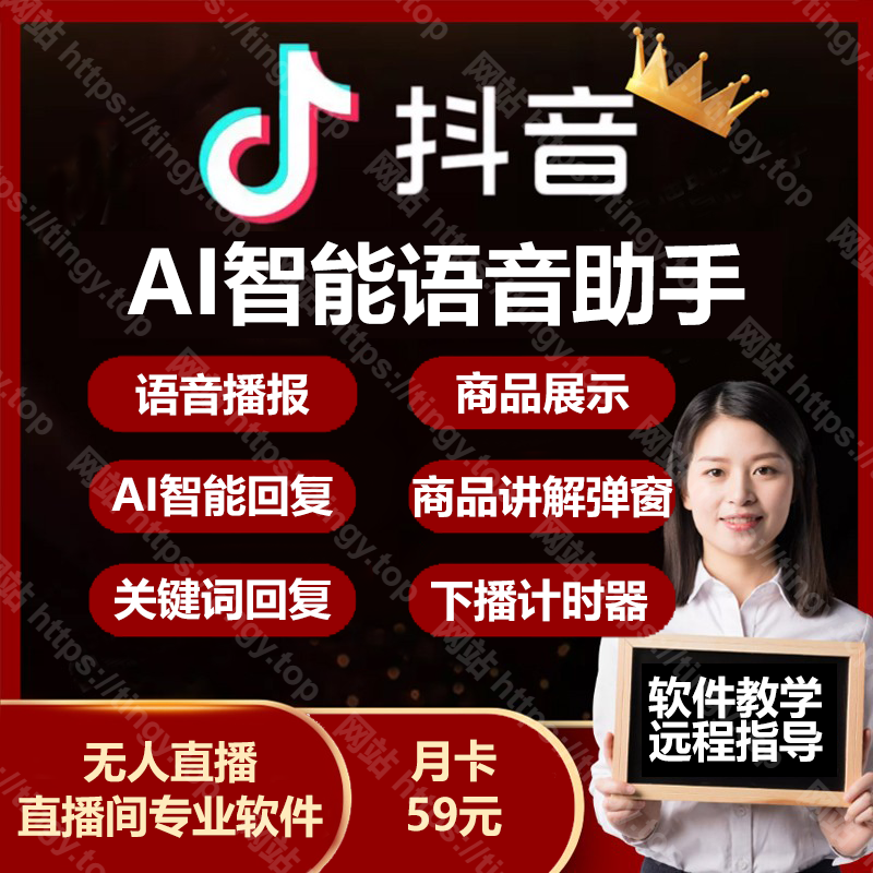 听云直播助手抖音AI智能语音播报橱窗商品带货无人直播间礼物特效