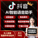 听云直播助手抖音AI智能语音播报橱窗商品带货无人直播间礼物特效