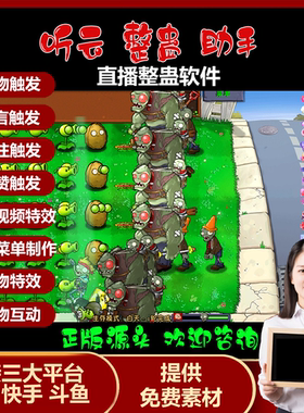 听云整蛊游戏直播礼物弹幕互动超级玛丽Only植物大战僵尸自动插件
