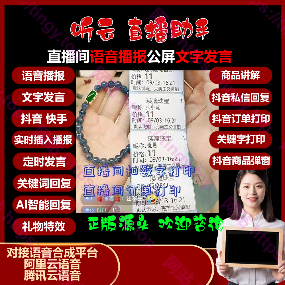 听云直播助手抖音扣字订单打印AI智能语音播报橱窗商品带货直播间