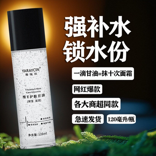 雅瑞欣维E护肤甘油肌肤干燥补水