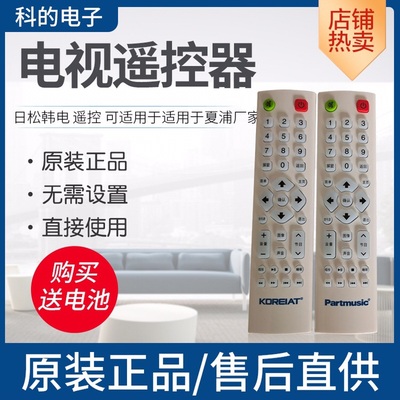 原装 KOREIAT电视遥控夏浦家电2千年之后购买的电视才能用这款