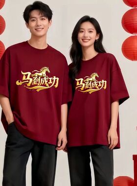 马年马到成功印花酒红色短袖男女情侣2026新年本命年夏季t恤上衣