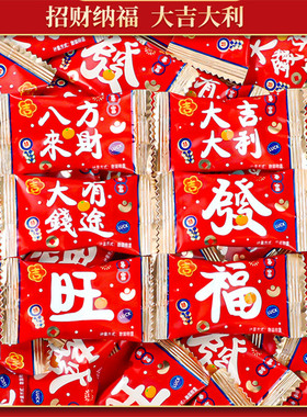 网红招待小糖果红色福旺发喜庆软糖拜拜贡品开业乔迁休闲零食年货