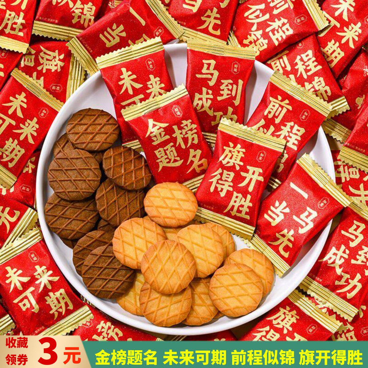 中高考试毕业升学祝福休闲零食品送学生礼物饼干独立小包装红金色