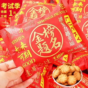 网红零食饼干好吃鼓励学生礼物中高考试逢考必过金榜题名升学祝福