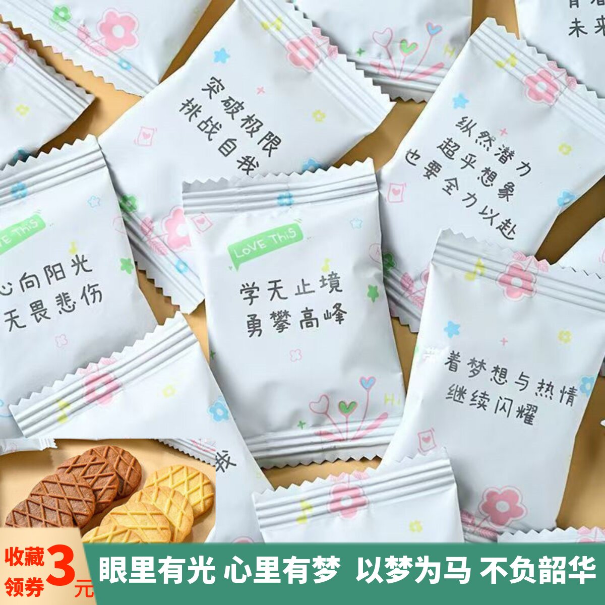 网红学生小零食品开学分享好吃小饼干加油励志语录糖果正能量文字