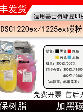适用基士得耶DSC1220ex复印机碳粉Gestetner DSC1225ex袋装碳粉