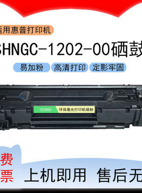 适用惠普SHNGC-1202-00打印机硒鼓SHNGC-1202-01/03/04墨盒碳粉盒