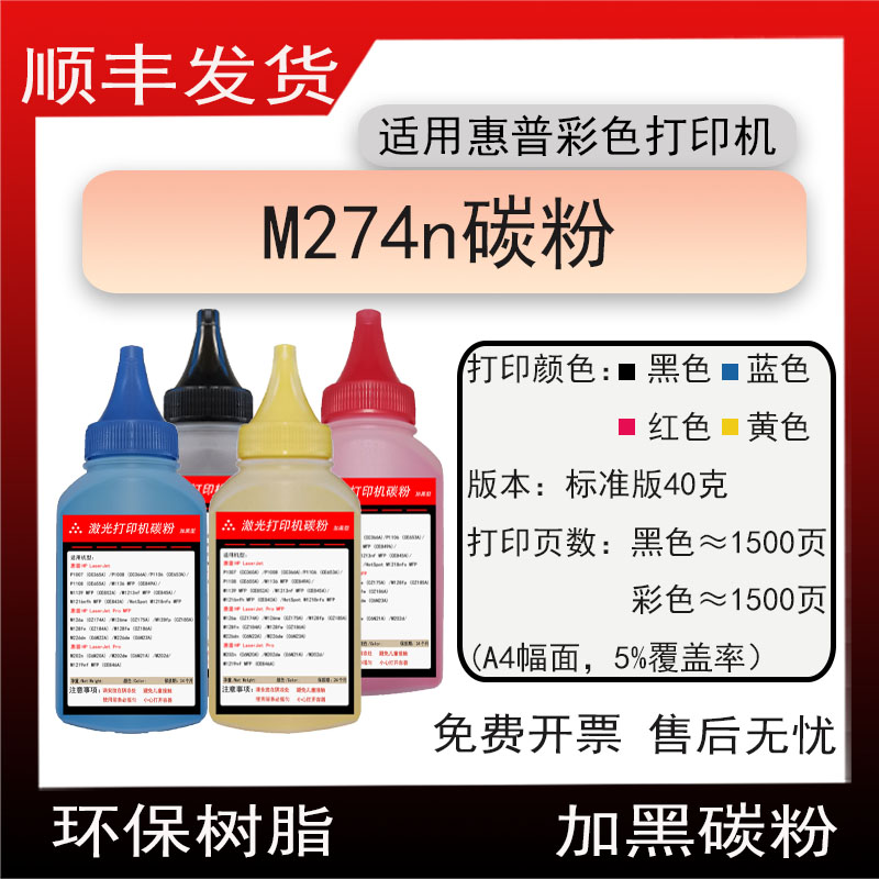 适用惠普M274n打印机碳粉M6D61A墨粉Color Laserjet ProM274n磨粉