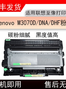 适用联想至像M3070DWA打印机粉盒M3070DXF碳粉盒M3070W/DW硒鼓
