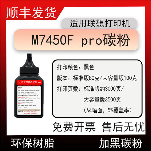 适用联想M7450Fpro打印机碳粉Lenovo M7450Fpro粉盒墨粉 硒鼓磨粉